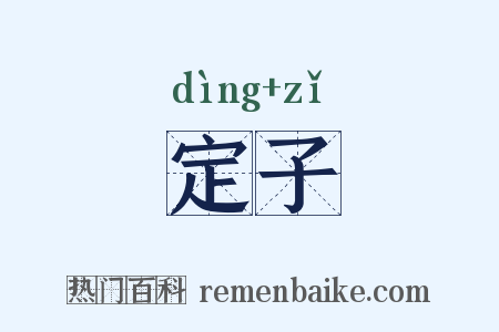 定子是什么意思的图片
